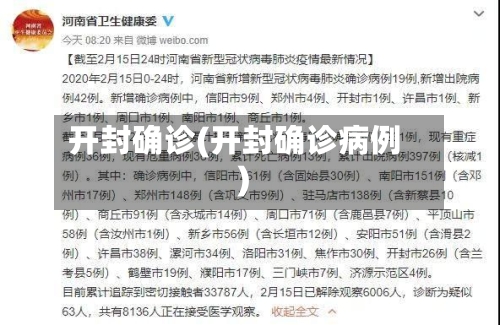 开封确诊(开封确诊病例)