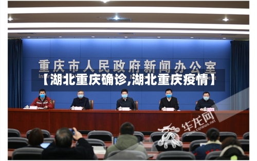 【湖北重庆确诊,湖北重庆疫情】
