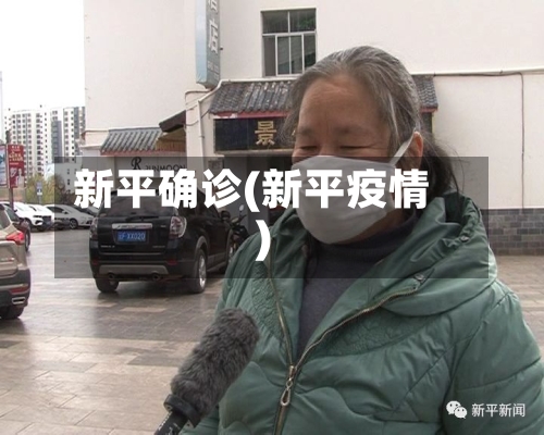 新平确诊(新平疫情)-第2张图片