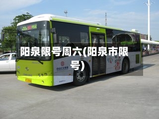 阳泉限号周六(阳泉市限号)-第2张图片