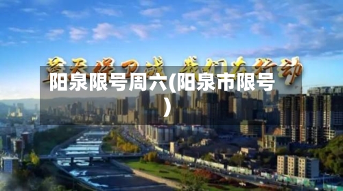 阳泉限号周六(阳泉市限号)