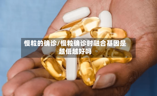 慢粒的确诊/慢粒确诊时融合基因是越低越好吗-第2张图片