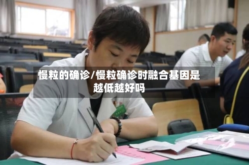 慢粒的确诊/慢粒确诊时融合基因是越低越好吗-第3张图片