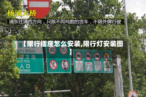 【限行插座怎么安装,限行灯安装图】
