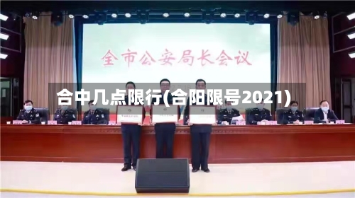 合中几点限行(合阳限号2021)-第2张图片