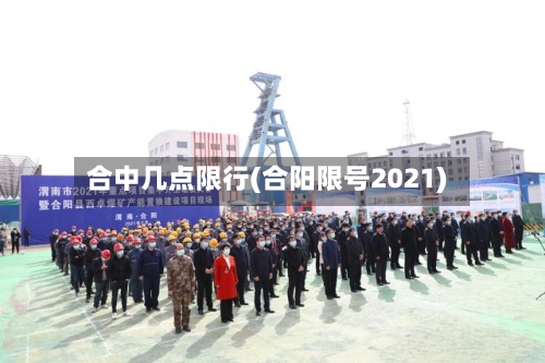 合中几点限行(合阳限号2021)-第3张图片