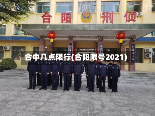 合中几点限行(合阳限号2021)