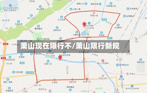 萧山现在限行不/萧山限行新规