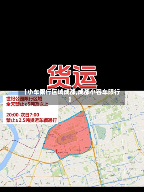 【小车限行区域成都,成都小客车限行】-第3张图片