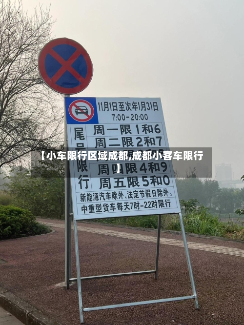 【小车限行区域成都,成都小客车限行】