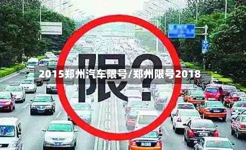 2015郑州汽车限号/郑州限号2018