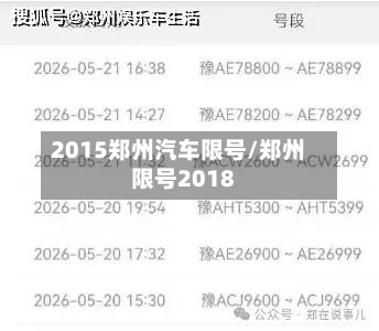 2015郑州汽车限号/郑州限号2018-第2张图片