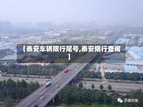 【泰安车辆限行尾号,泰安限行查询】-第3张图片