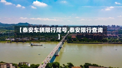 【泰安车辆限行尾号,泰安限行查询】