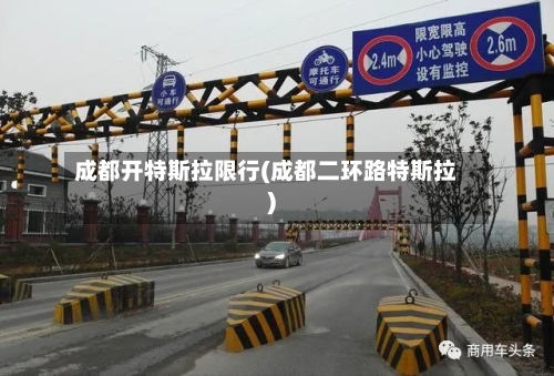 成都开特斯拉限行(成都二环路特斯拉)