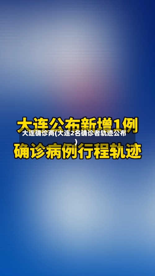 大连确诊两(大连2名确诊者轨迹公布)-第2张图片