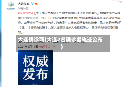 大连确诊两(大连2名确诊者轨迹公布)