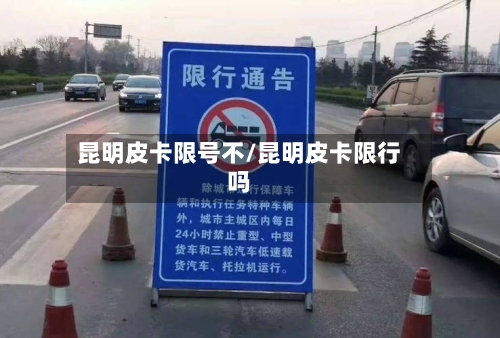 昆明皮卡限号不/昆明皮卡限行吗