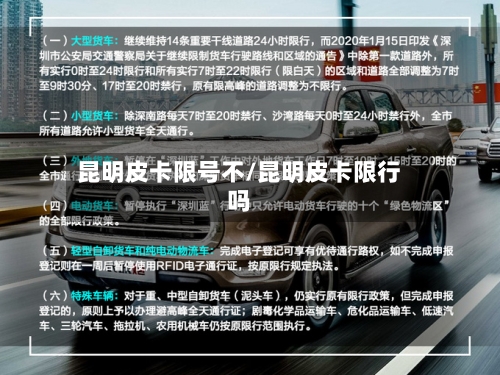 昆明皮卡限号不/昆明皮卡限行吗-第2张图片
