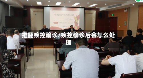 推翻疾控确诊/疾控确诊后会怎么处理