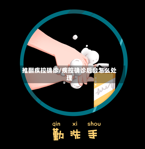 推翻疾控确诊/疾控确诊后会怎么处理-第2张图片