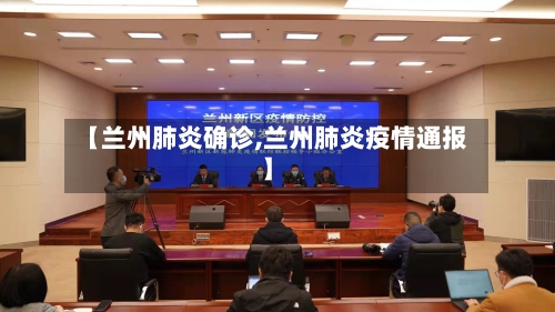 【兰州肺炎确诊,兰州肺炎疫情通报】
