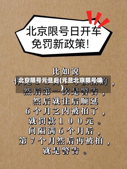 北京限号元旦后(元旦北京限号嘛)