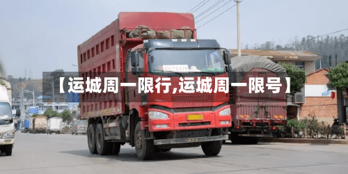 【运城周一限行,运城周一限号】