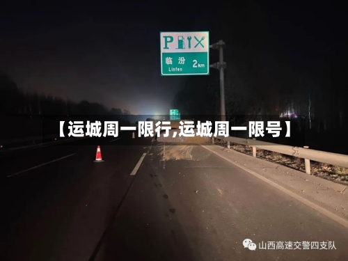 【运城周一限行,运城周一限号】-第3张图片