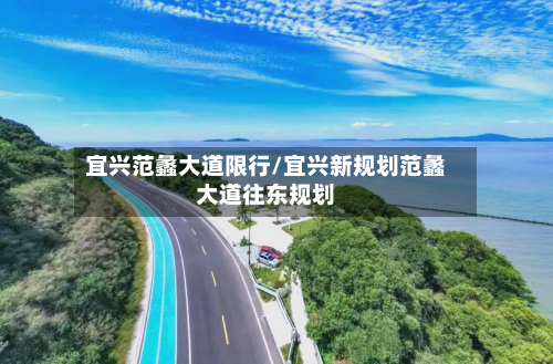宜兴范蠡大道限行/宜兴新规划范蠡大道往东规划
