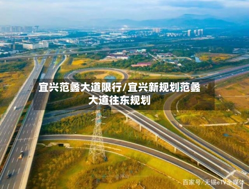 宜兴范蠡大道限行/宜兴新规划范蠡大道往东规划-第2张图片