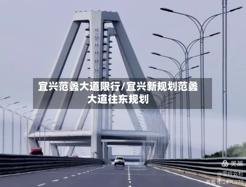 宜兴范蠡大道限行/宜兴新规划范蠡大道往东规划-第3张图片