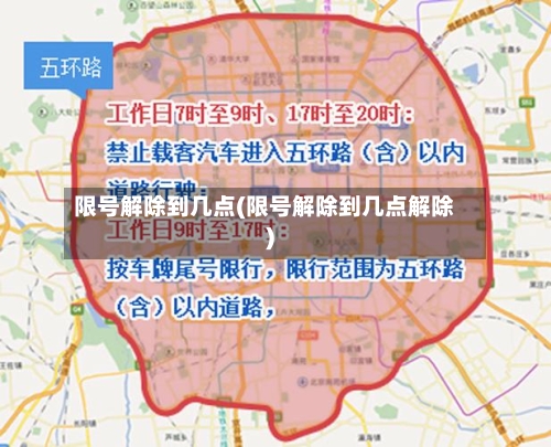 限号解除到几点(限号解除到几点解除)-第2张图片