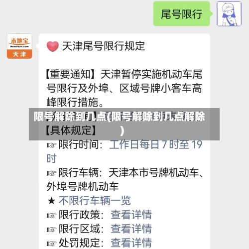 限号解除到几点(限号解除到几点解除)