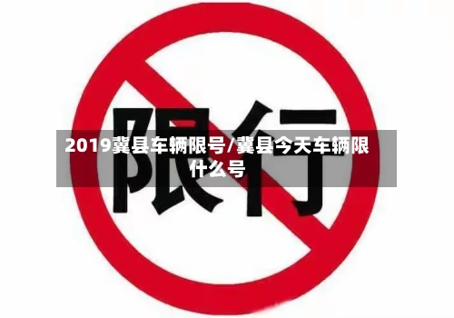 2019冀县车辆限号/冀县今天车辆限什么号