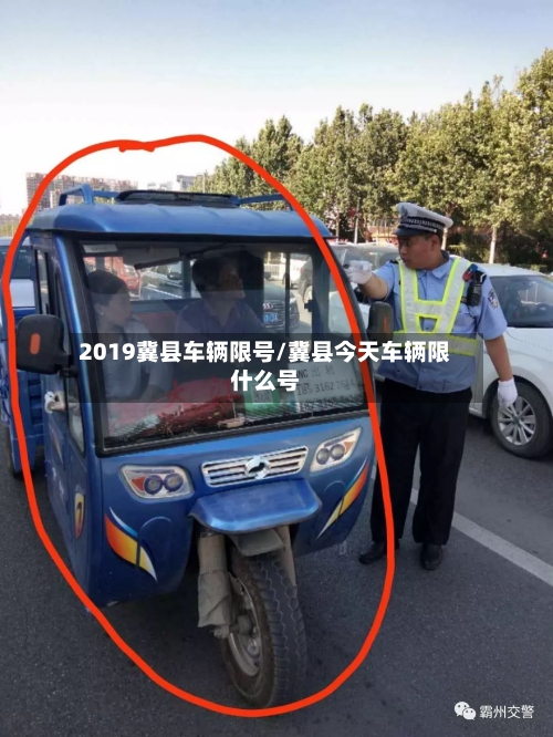 2019冀县车辆限号/冀县今天车辆限什么号-第2张图片