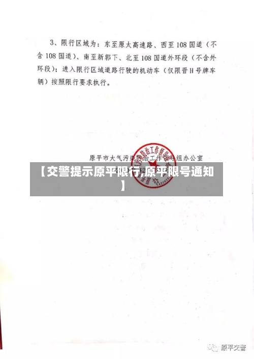 【交警提示原平限行,原平限号通知】-第3张图片