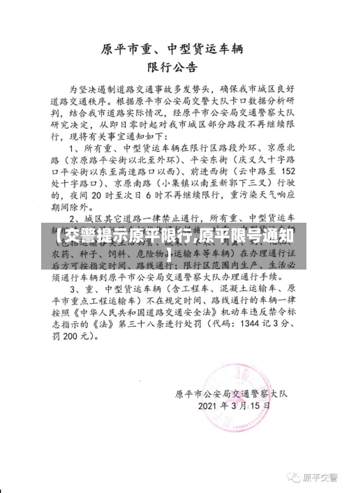 【交警提示原平限行,原平限号通知】
