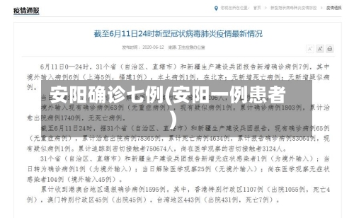 安阳确诊七例(安阳一例患者)-第2张图片