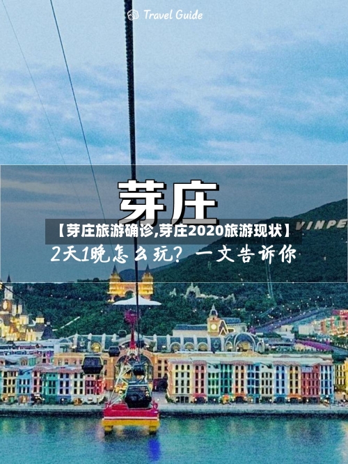 【芽庄旅游确诊,芽庄2020旅游现状】-第2张图片