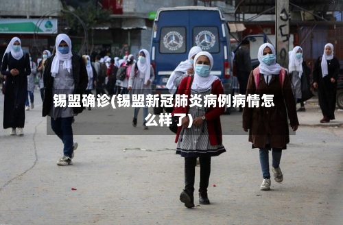 锡盟确诊(锡盟新冠肺炎病例病情怎么样了)