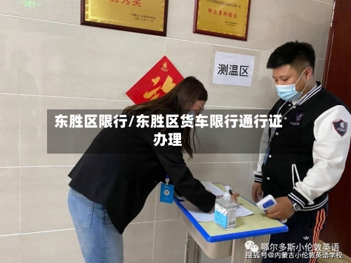 东胜区限行/东胜区货车限行通行证办理