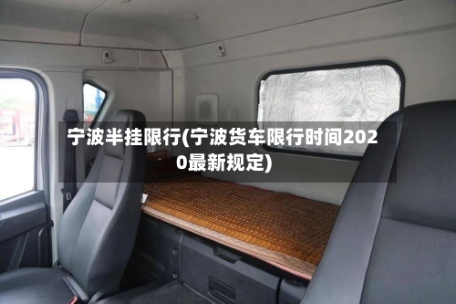 宁波半挂限行(宁波货车限行时间2020最新规定)-第2张图片