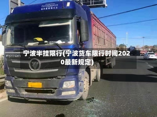 宁波半挂限行(宁波货车限行时间2020最新规定)-第3张图片