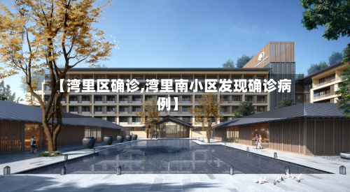 【湾里区确诊,湾里南小区发现确诊病例】