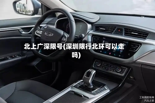 北上广深限号(深圳限行北环可以走吗)