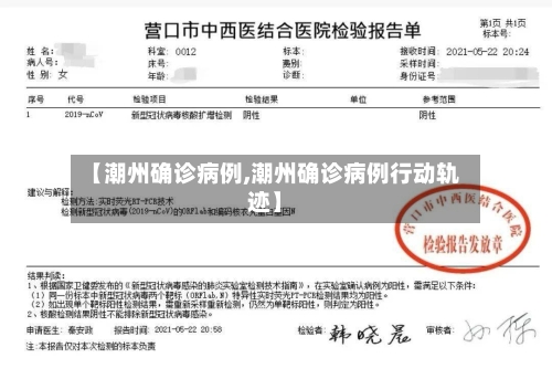 【潮州确诊病例,潮州确诊病例行动轨迹】