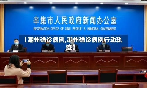 【潮州确诊病例,潮州确诊病例行动轨迹】-第2张图片