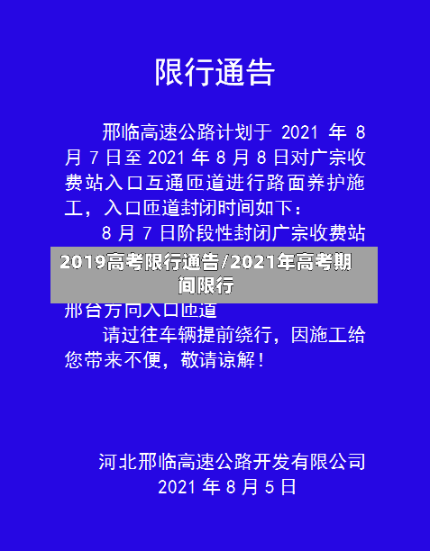 2019高考限行通告/2021年高考期间限行-第2张图片