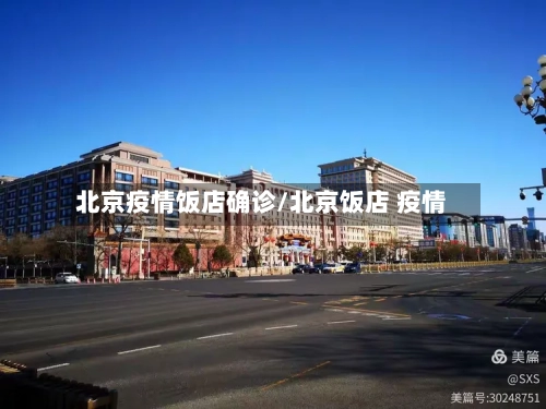 北京疫情饭店确诊/北京饭店 疫情-第2张图片